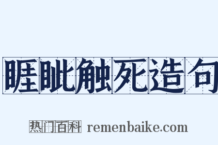 睚眦触死造句是什么意思的图片